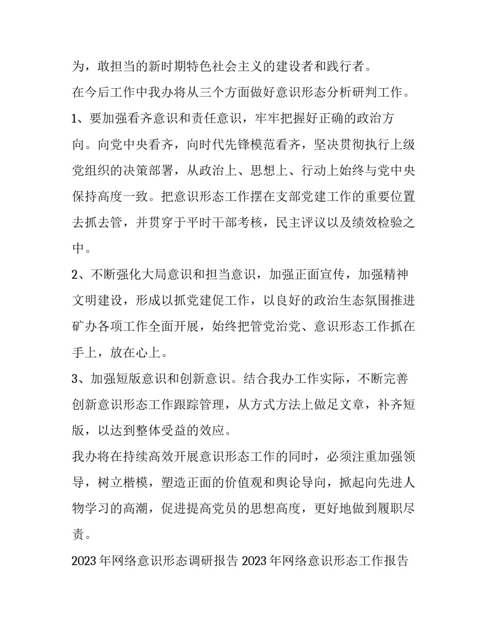 2023年网络意识形态调研报告 2023年网络意识形态工作报告(7篇)_第3页