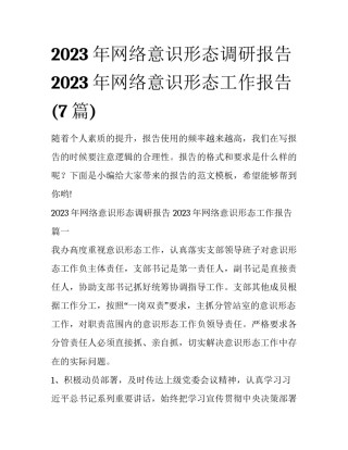2023年网络意识形态调研报告 2023年网络意识形态工作报告(7篇)
