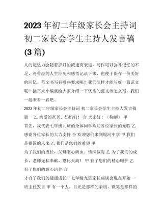 2023年初二年级家长会主持词 初二家长会学生主持人发言稿(3篇)