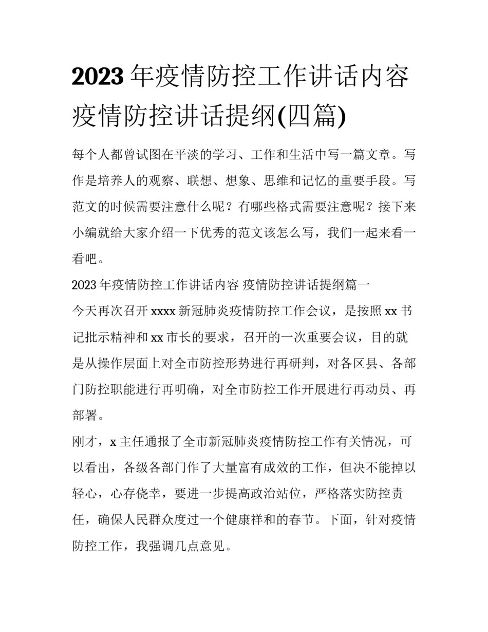 2023年疫情防控工作讲话内容 疫情防控讲话提纲(四篇)_第1页