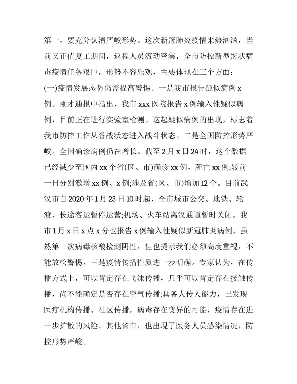 2023年疫情防控工作讲话内容 疫情防控讲话提纲(四篇)_第2页