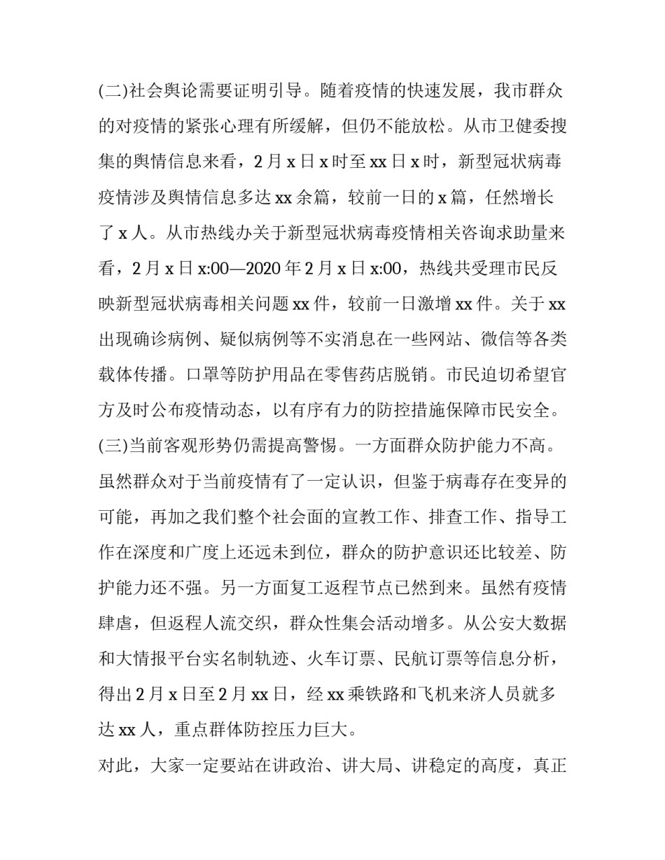 2023年疫情防控工作讲话内容 疫情防控讲话提纲(四篇)_第3页