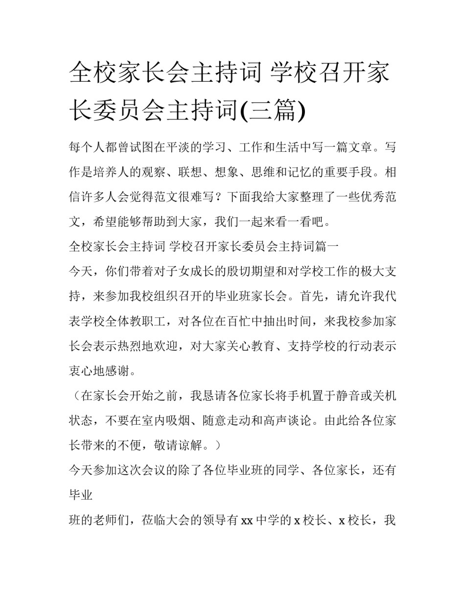 全校家长会主持词 学校召开家长委员会主持词(三篇)_第1页