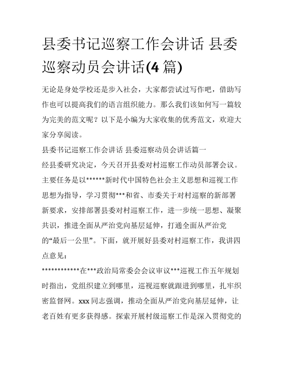 县委书记巡察工作会讲话 县委巡察动员会讲话(4篇)_第1页