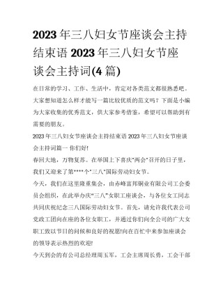 2023年三八妇女节座谈会主持结束语 2023年三八妇女节座谈会主持词(4篇)