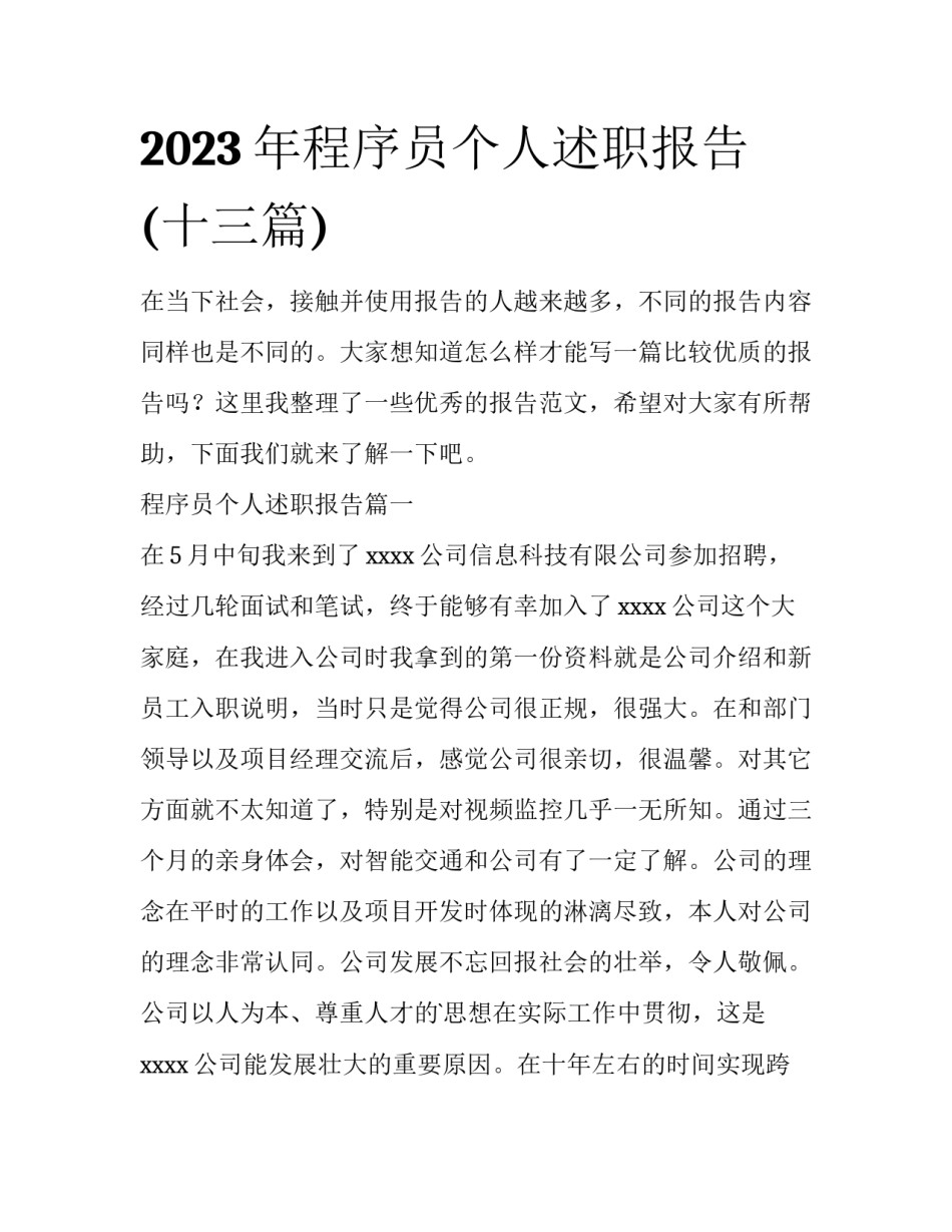 2023年程序员个人述职报告(十三篇)_第1页
