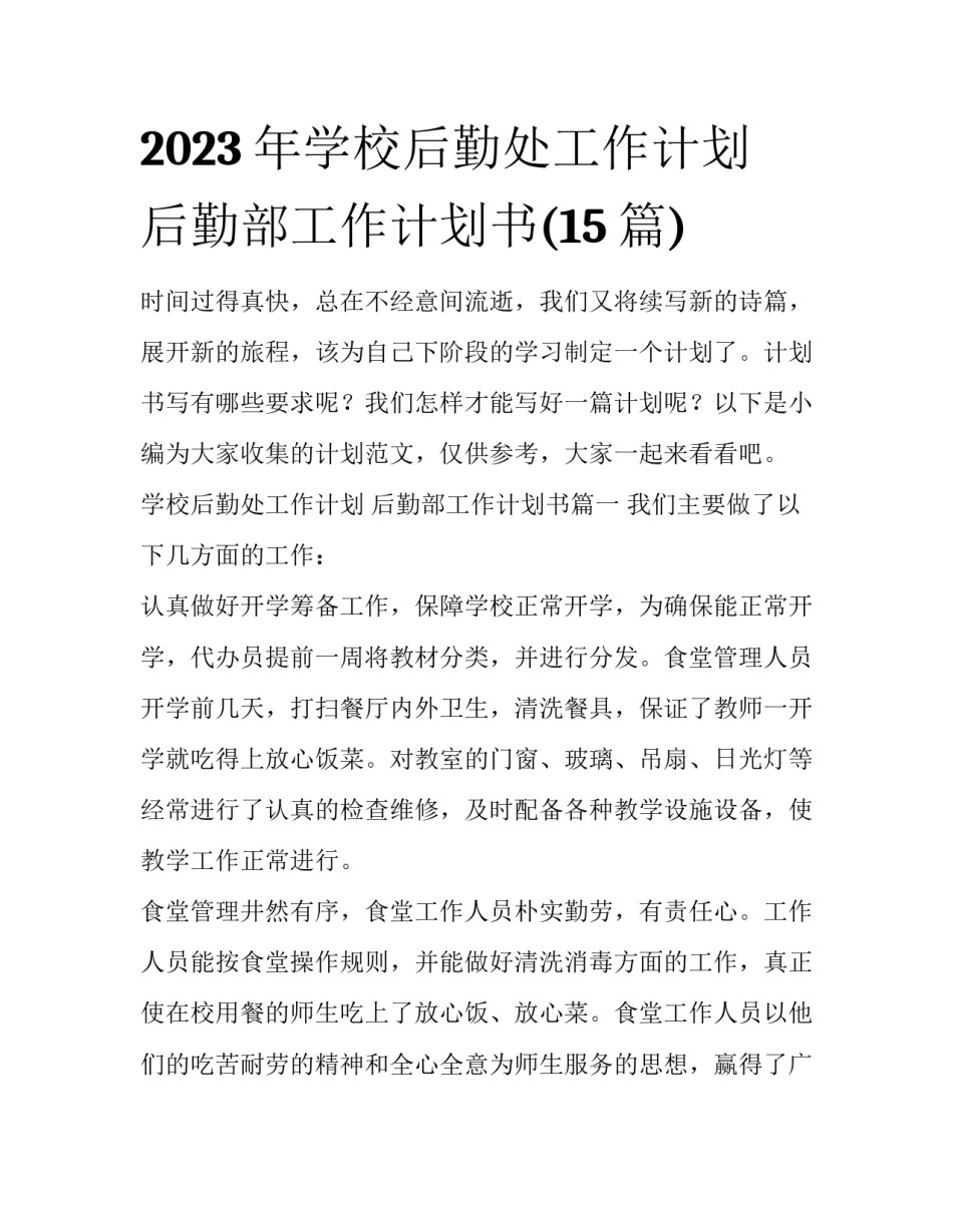 2023年学校后勤处工作计划 后勤部工作计划书(15篇)_第1页