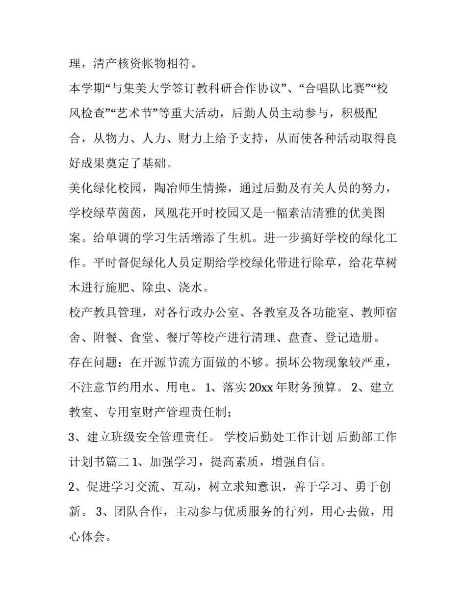 2023年学校后勤处工作计划 后勤部工作计划书(15篇)_第3页
