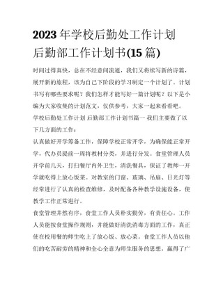 2023年学校后勤处工作计划 后勤部工作计划书(15篇)