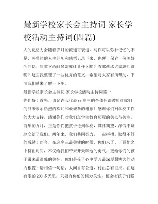 最新学校家长会主持词 家长学校活动主持词(四篇)