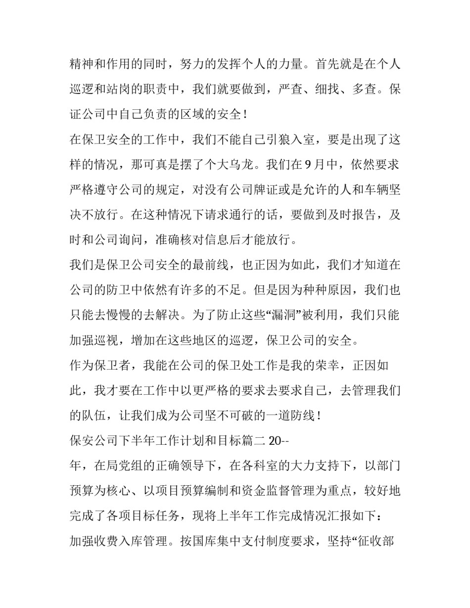 最新保安公司下半年工作计划和目标(六篇)_第2页