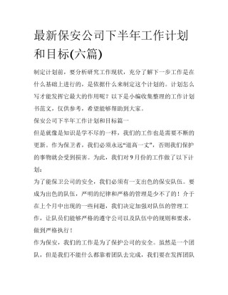 最新保安公司下半年工作计划和目标(六篇)