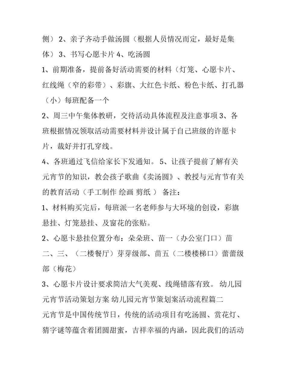 最新幼儿园元宵节活动策划方案 幼儿园元宵节策划案活动流程(8篇)_第2页