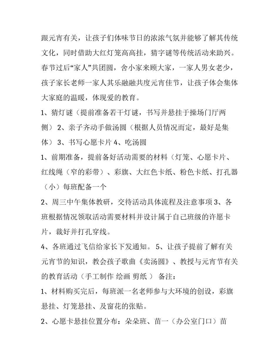 最新幼儿园元宵节活动策划方案 幼儿园元宵节策划案活动流程(8篇)_第3页