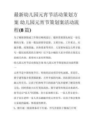 最新幼儿园元宵节活动策划方案 幼儿园元宵节策划案活动流程(8篇)