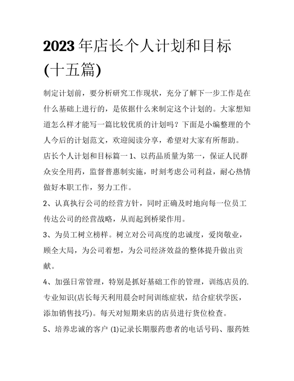 2023年店长个人计划和目标(十五篇)_第1页