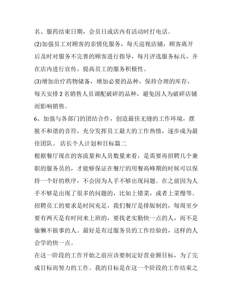 2023年店长个人计划和目标(十五篇)_第2页