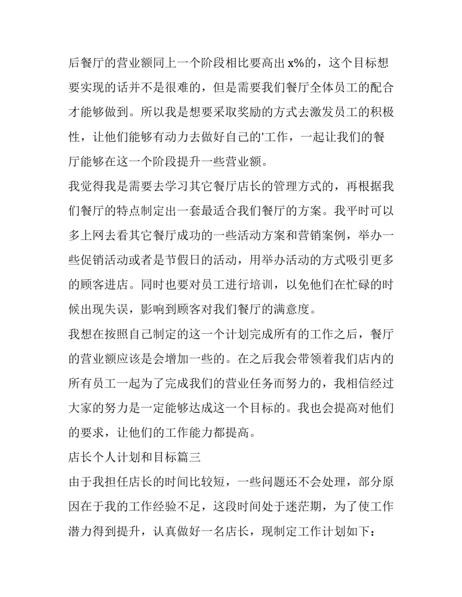 2023年店长个人计划和目标(十五篇)_第3页