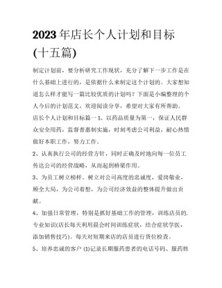 2023年店长个人计划和目标(十五篇)