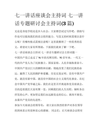 七一讲话座谈会主持词 七一讲话专题研讨会主持词(3篇)