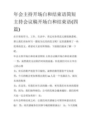 年会主持开场白和结束语简短 主持会议稿开场白和结束语(四篇)