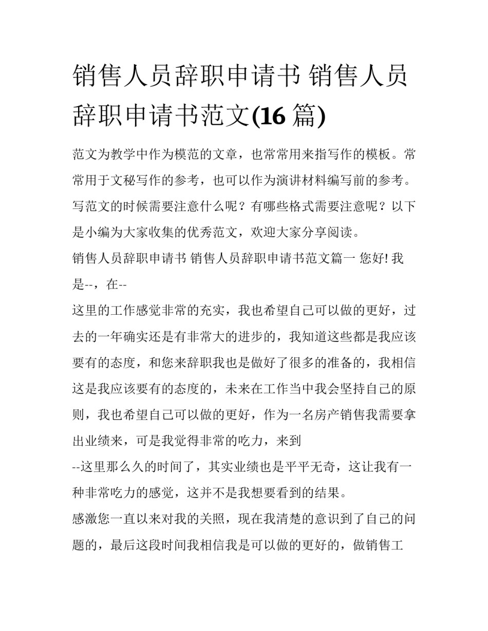 销售人员辞职申请书 销售人员辞职申请书范文(16篇)_第1页