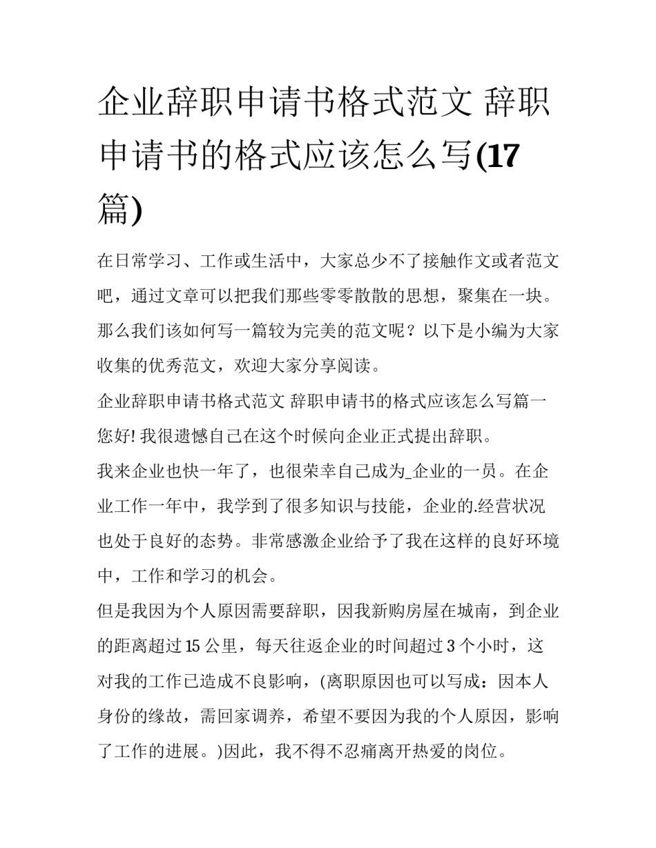 企业辞职申请书格式范文 辞职申请书的格式应该怎么写(17篇)_第1页