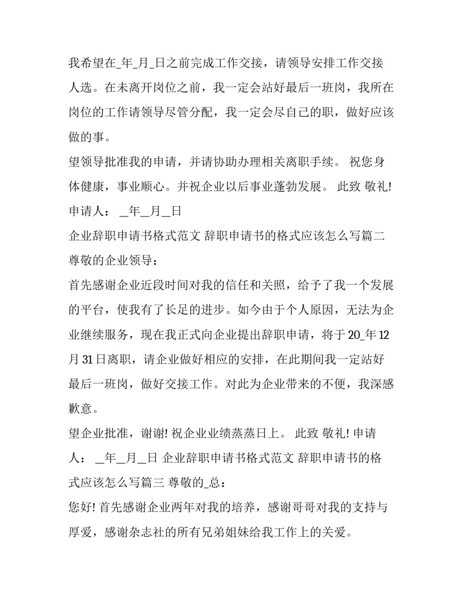 企业辞职申请书格式范文 辞职申请书的格式应该怎么写(17篇)_第2页