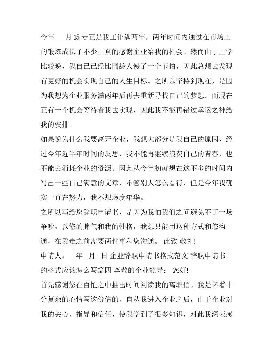 企业辞职申请书格式范文 辞职申请书的格式应该怎么写(17篇)_第3页