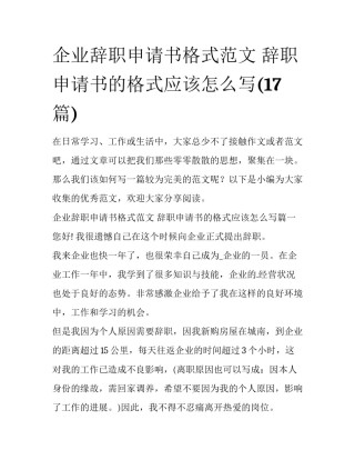 企业辞职申请书格式范文 辞职申请书的格式应该怎么写(17篇)