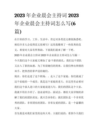 2023年企业晨会主持词 2023年企业晨会主持词怎么写(6篇)