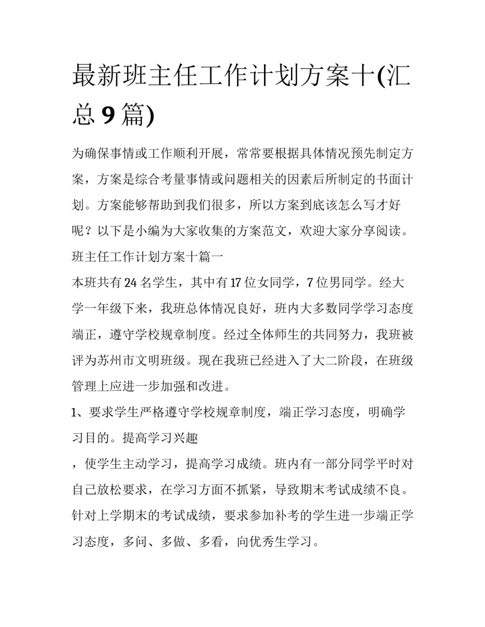 最新班主任工作计划方案十(汇总9篇)_第1页