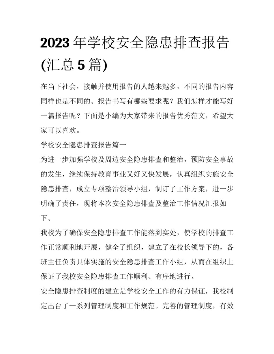 2023年学校安全隐患排查报告(汇总5篇)_第1页