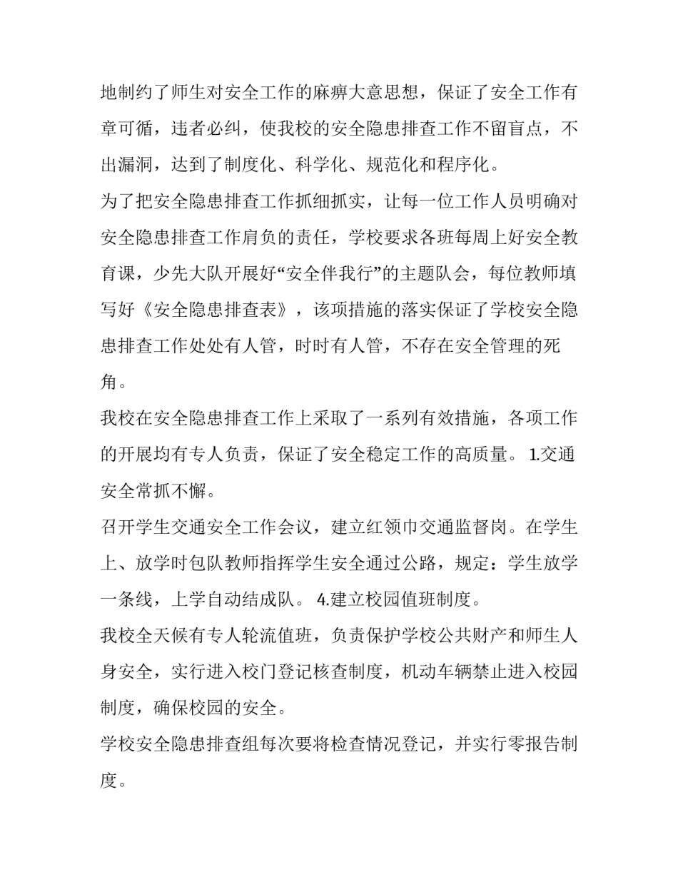 2023年学校安全隐患排查报告(汇总5篇)_第2页