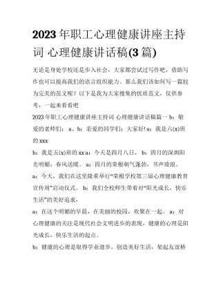 2023年职工心理健康讲座主持词 心理健康讲话稿(3篇)