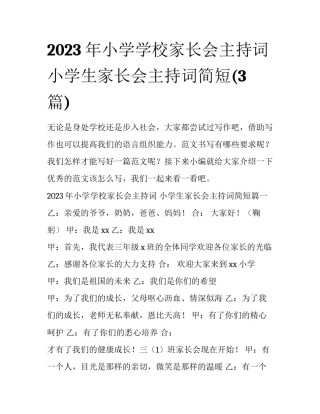 2023年小学学校家长会主持词 小学生家长会主持词简短(3篇)