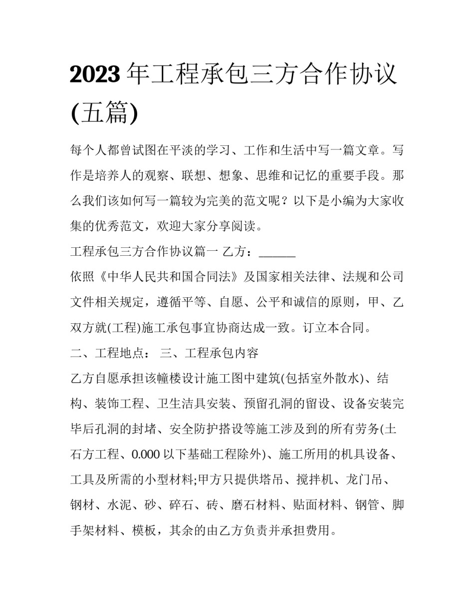 2023年工程承包三方合作协议(五篇)_第1页
