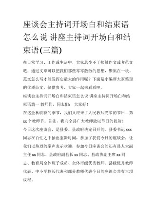 座谈会主持词开场白和结束语怎么说 讲座主持词开场白和结束语(三篇)