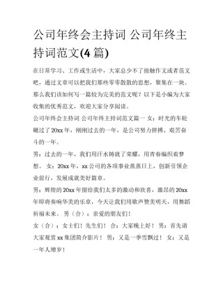 公司年终会主持词 公司年终主持词范文(4篇)