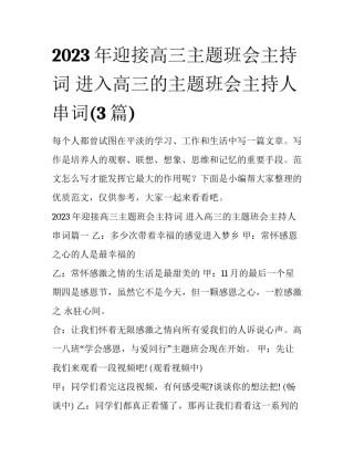 2023年迎接高三主题班会主持词 进入高三的主题班会主持人串词(3篇)