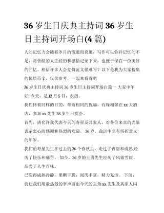 36岁生日庆典主持词 36岁生日主持词开场白(4篇)