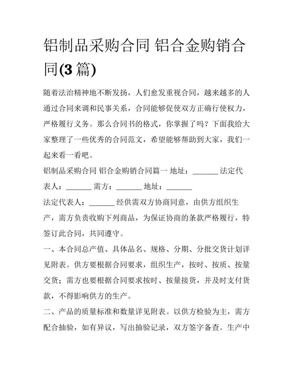 铝制品采购合同 铝合金购销合同(3篇)_第1页