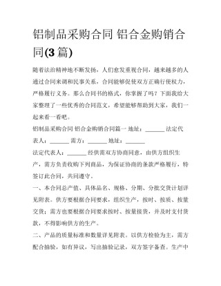 铝制品采购合同 铝合金购销合同(3篇)