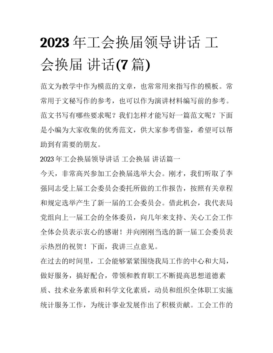 2023年工会换届领导讲话 工会换届 讲话(7篇)_第1页