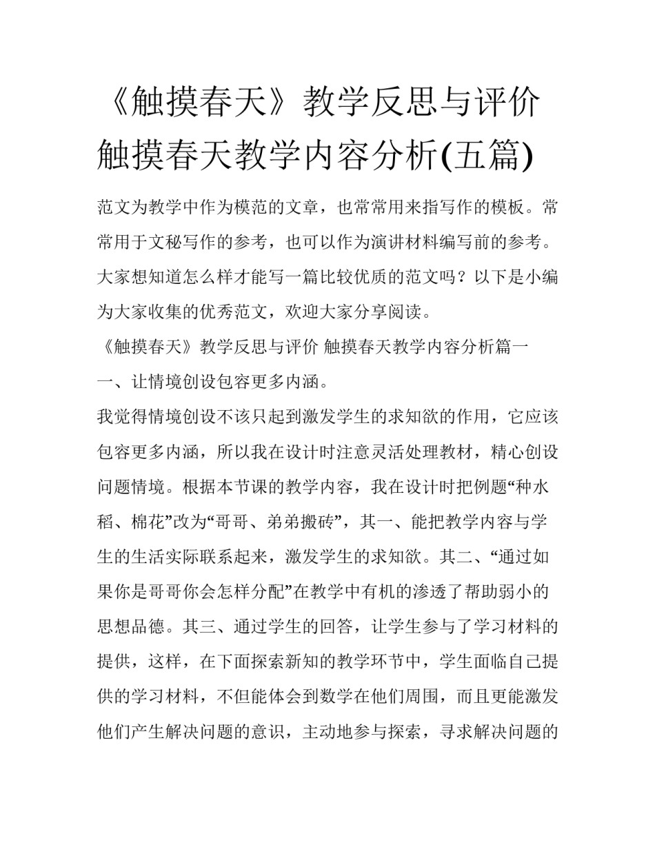 《触摸春天》教学反思与评价 触摸春天教学内容分析(五篇)_第1页