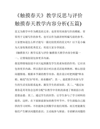《触摸春天》教学反思与评价 触摸春天教学内容分析(五篇)