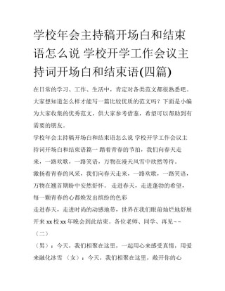 学校年会主持稿开场白和结束语怎么说 学校开学工作会议主持词开场白和结束语(四篇)