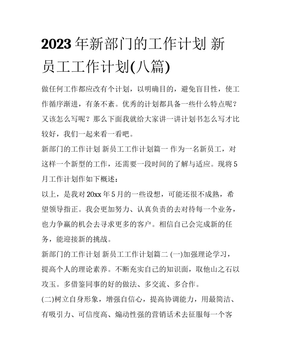 2023年新部门的工作计划 新员工工作计划(八篇)_第1页