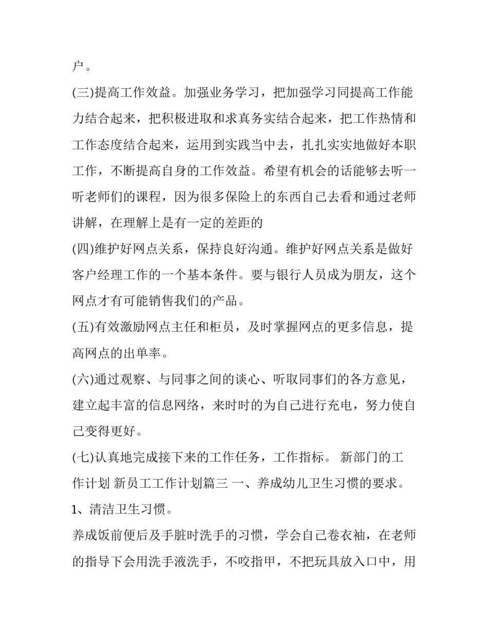 2023年新部门的工作计划 新员工工作计划(八篇)_第2页