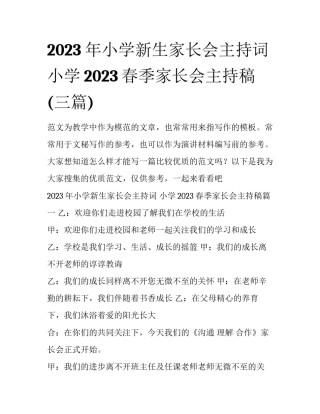 2023年小学新生家长会主持词 小学2023春季家长会主持稿(三篇)